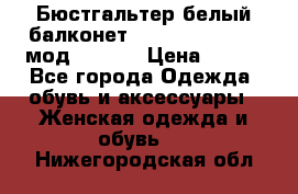 Бюстгальтер белый балконет Milavitsa 85 E-D мод. 11559 › Цена ­ 900 - Все города Одежда, обувь и аксессуары » Женская одежда и обувь   . Нижегородская обл.